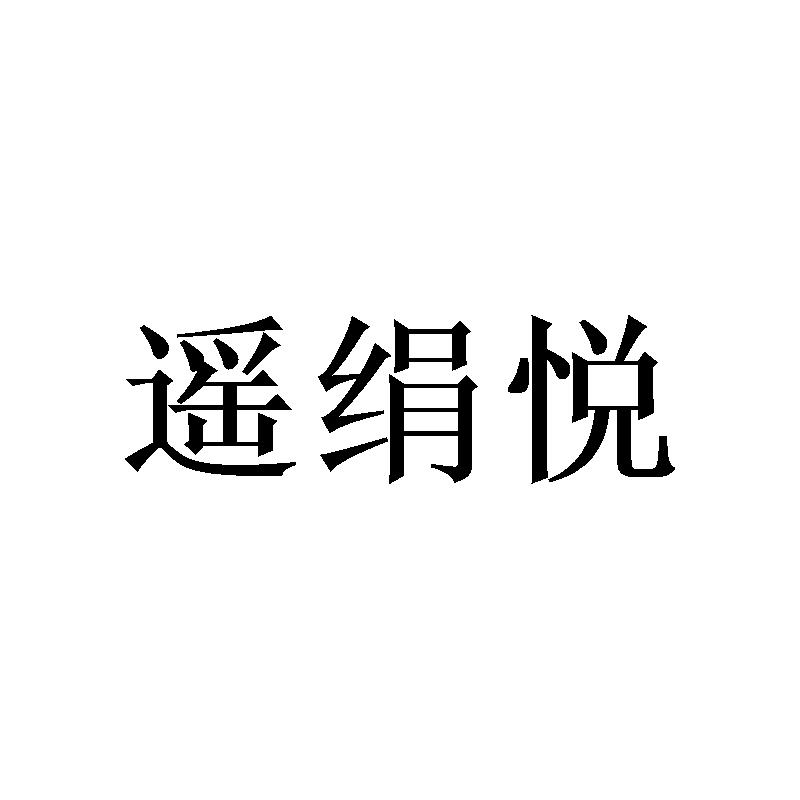 遥绢悦