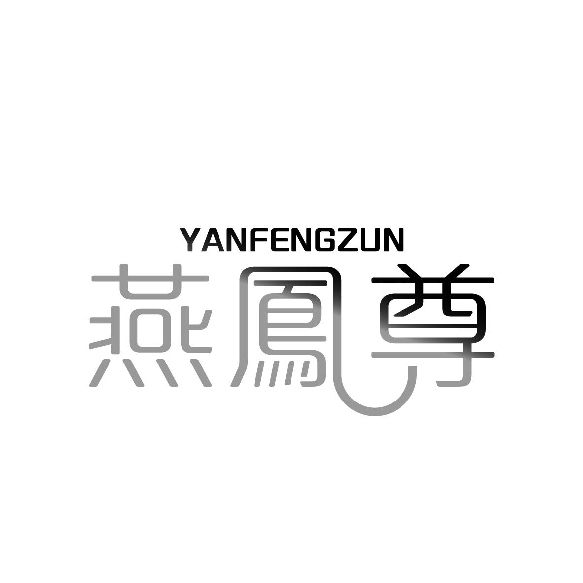 燕凤尊YANFENGZUN