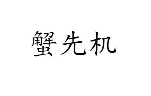 蟹先机
