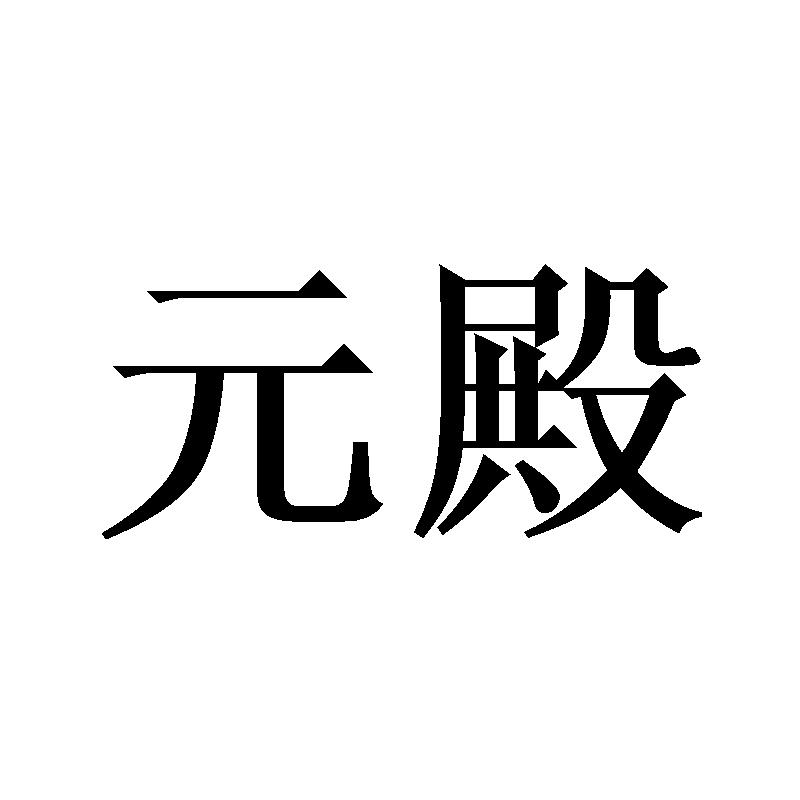 元殿