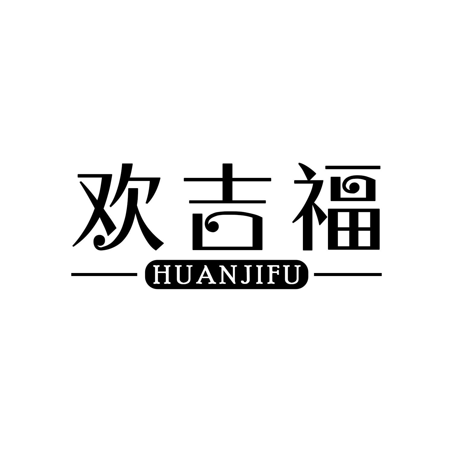欢吉福