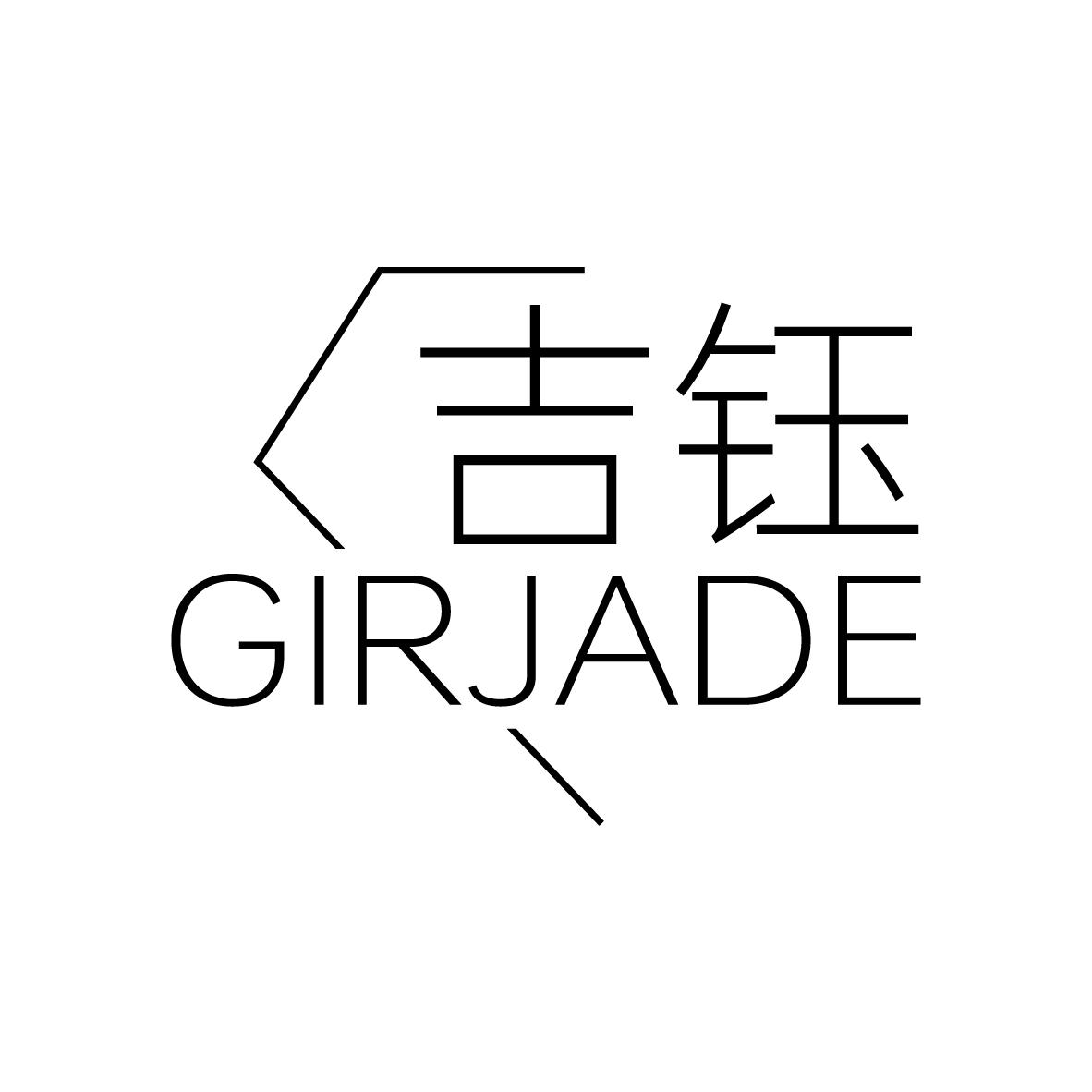 吉钰 GIRJADE