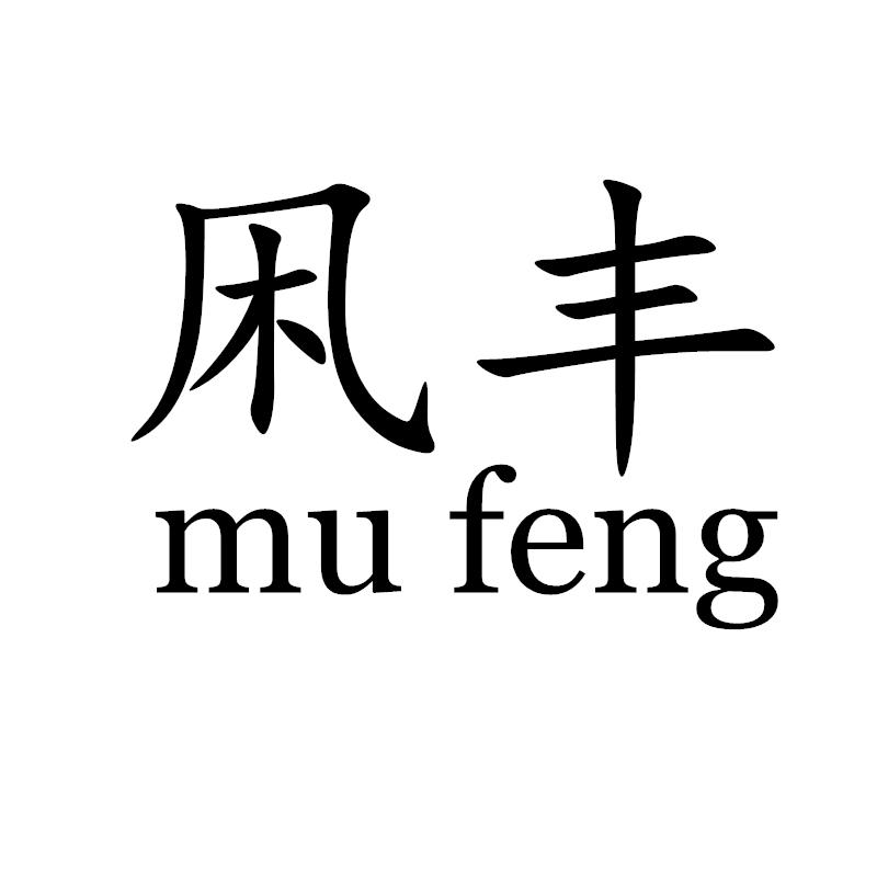 凩丰 MU FENG