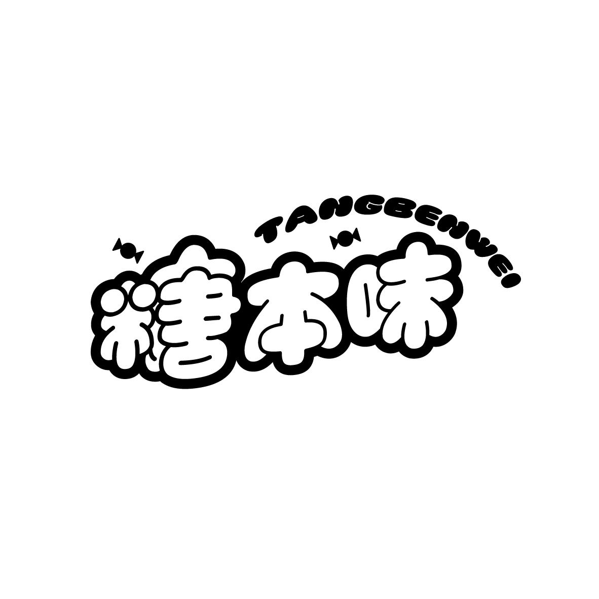 糖本味
TANGBENWEI
