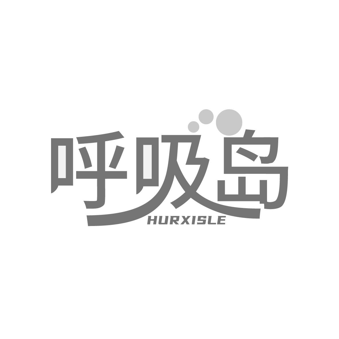 呼吸岛
HURXISLE