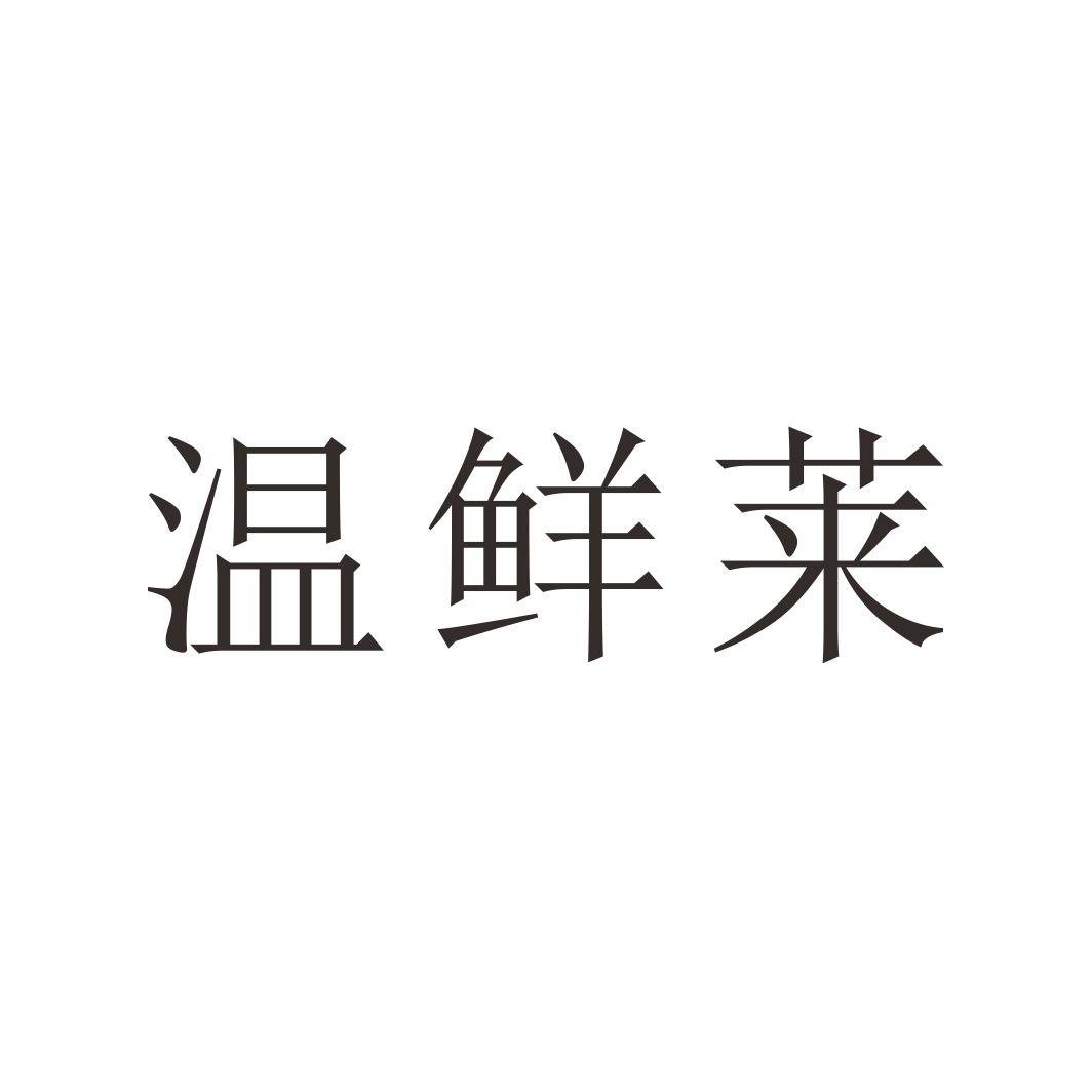 温鲜莱