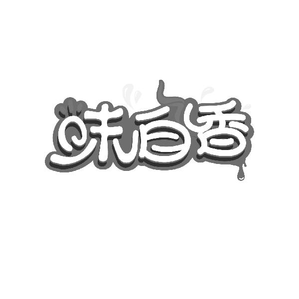 味自香
