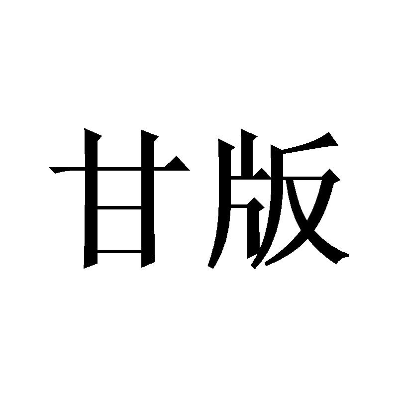 甘版