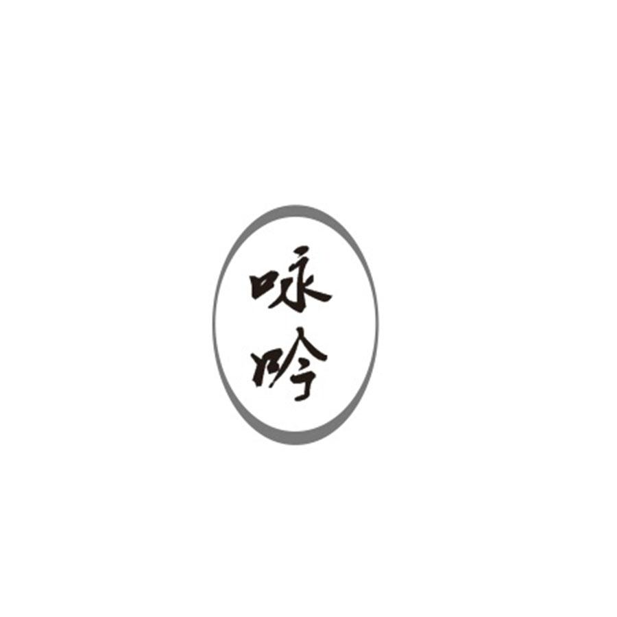 咏吟