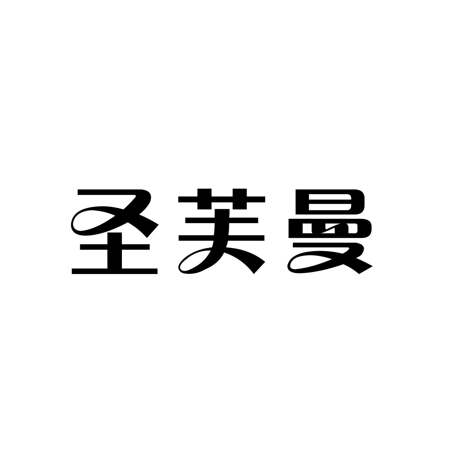 圣芙曼