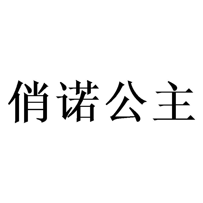 俏诺公主