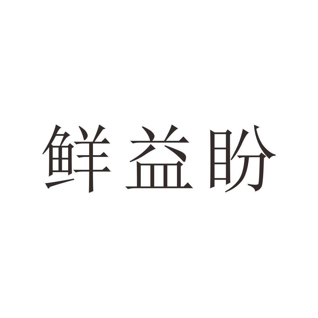 鲜益盼