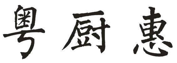 粤厨惠
