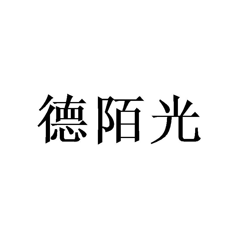 德陌光