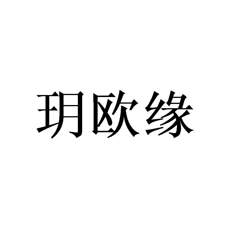 玥欧缘