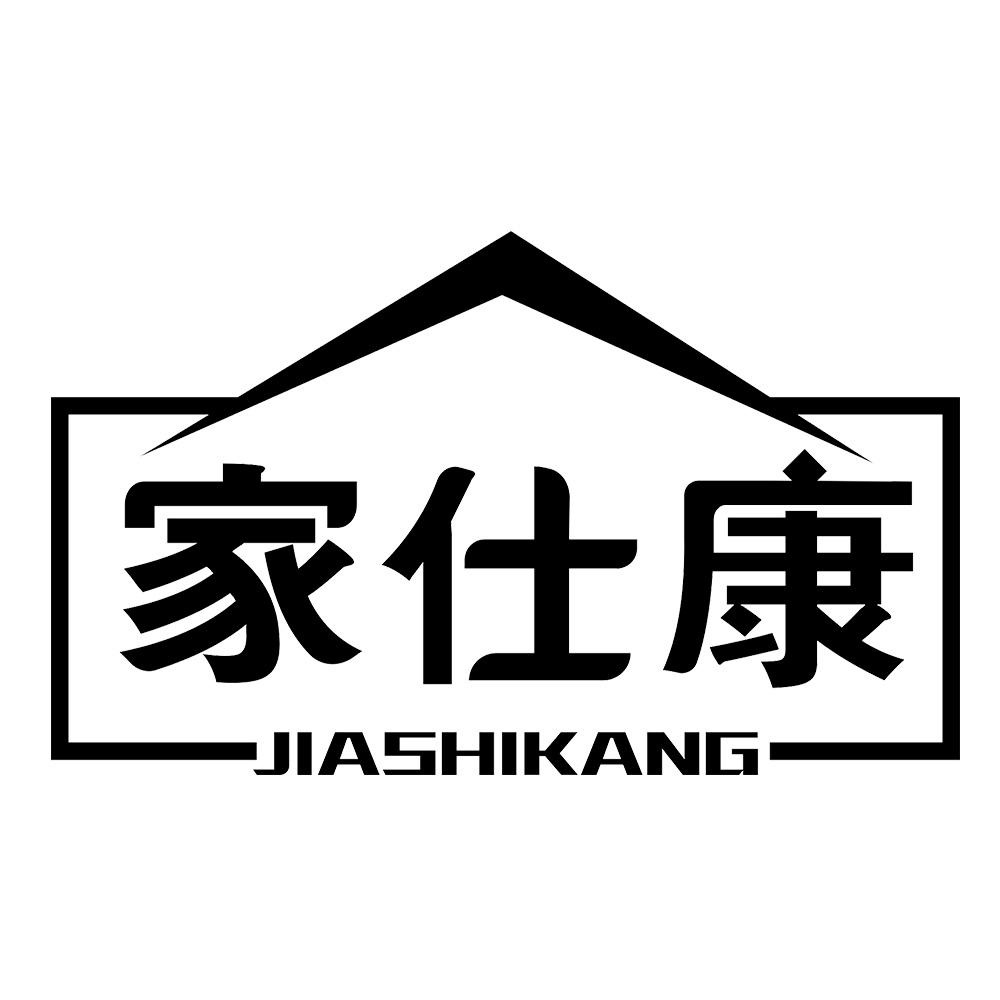 家仕康 