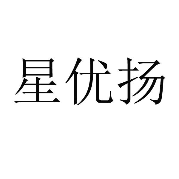 星优扬