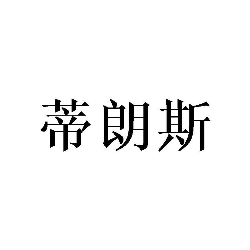 蒂朗斯