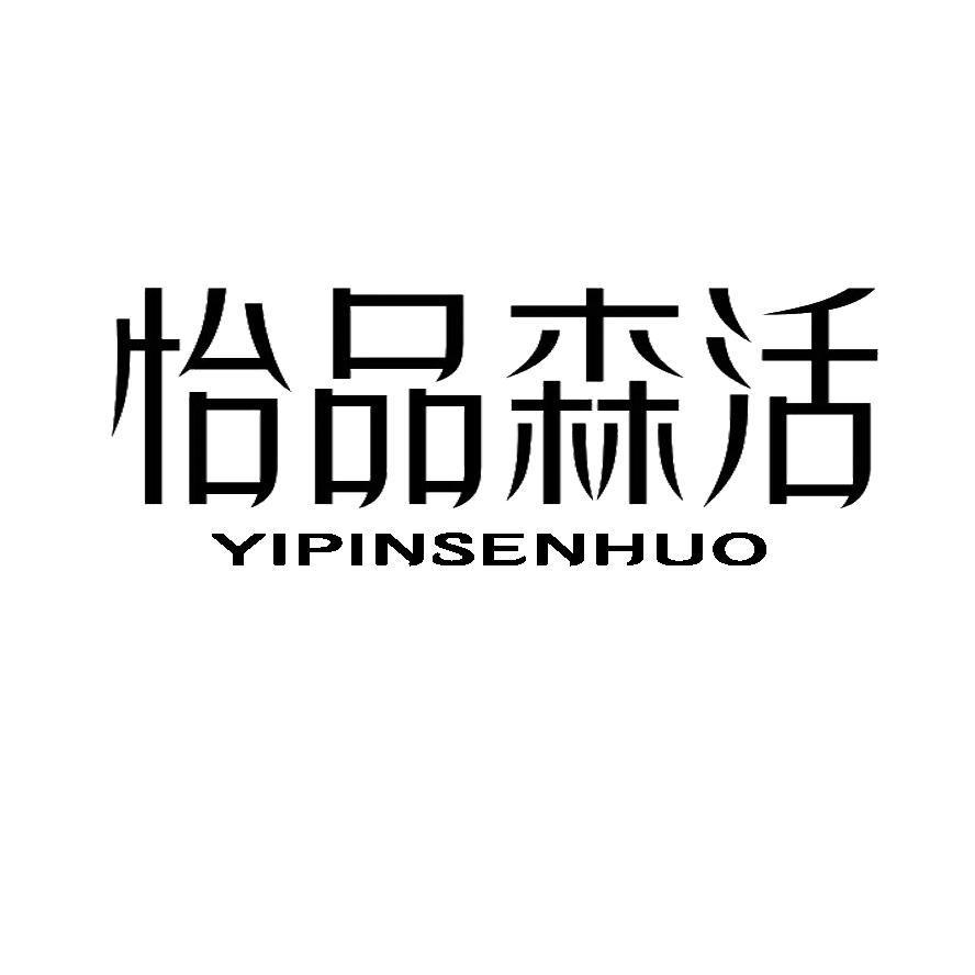 怡品森活