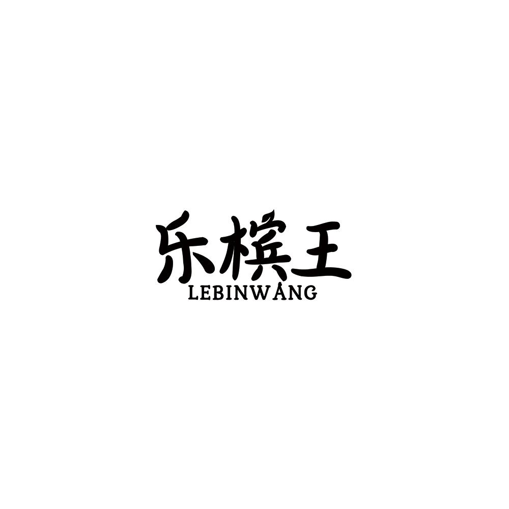 乐槟王