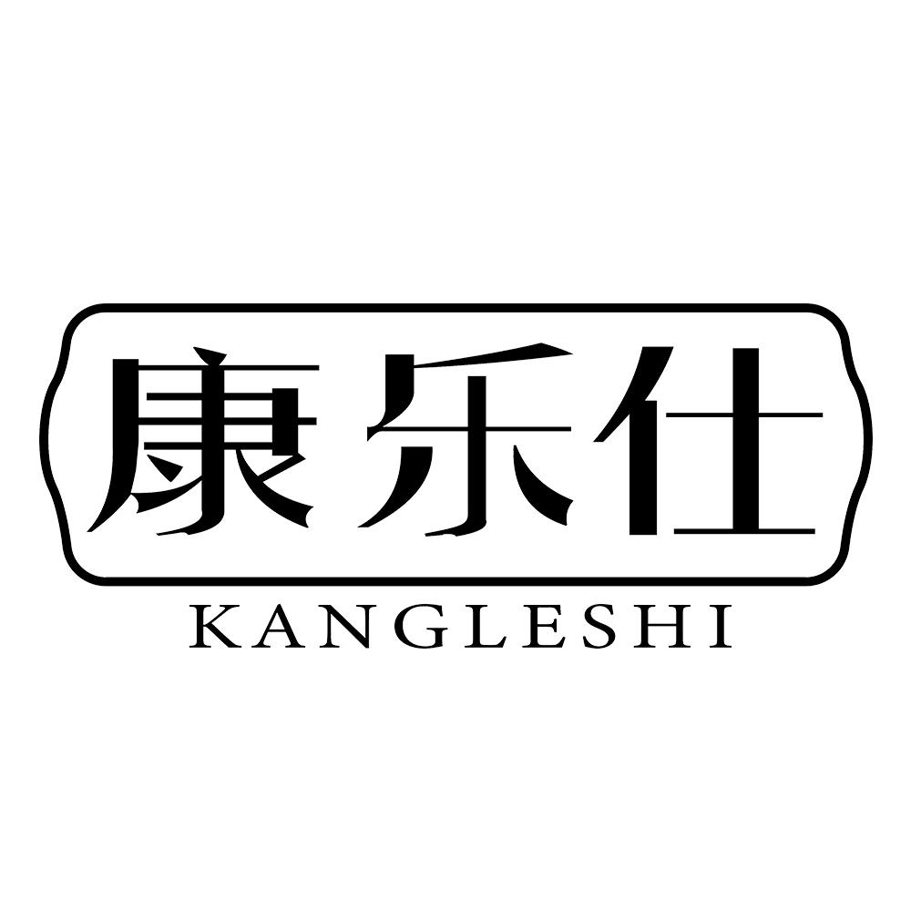 康乐仕 