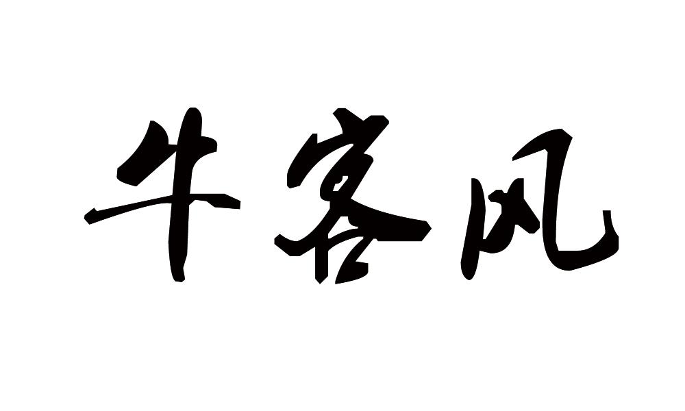 牛客风