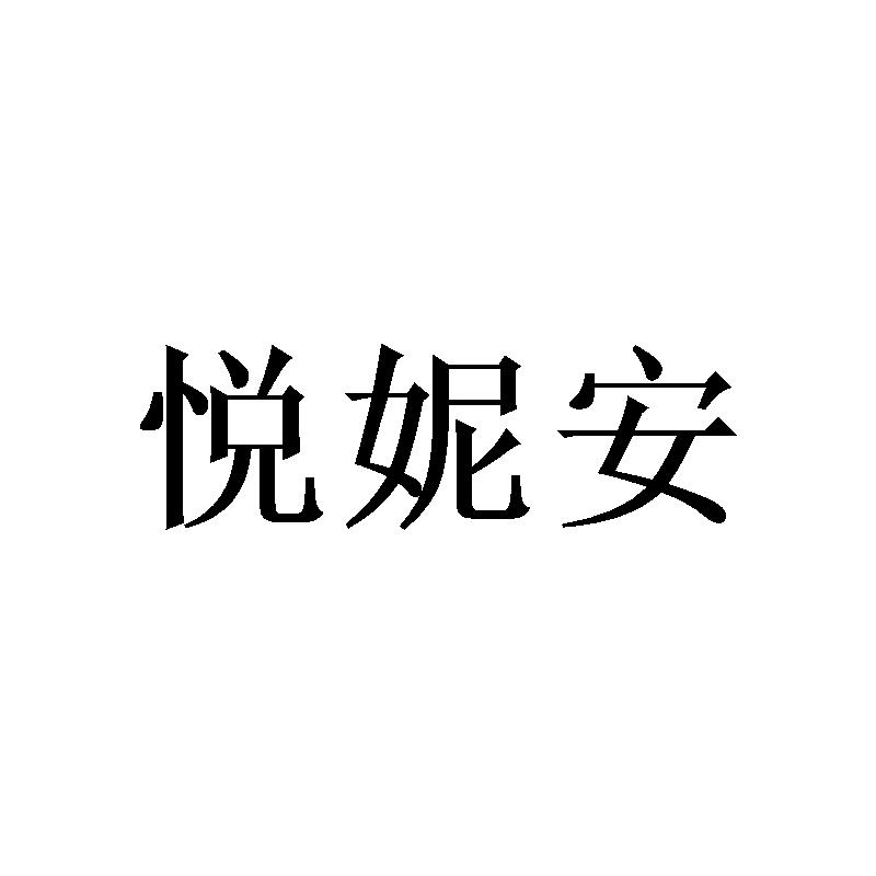 悦妮安