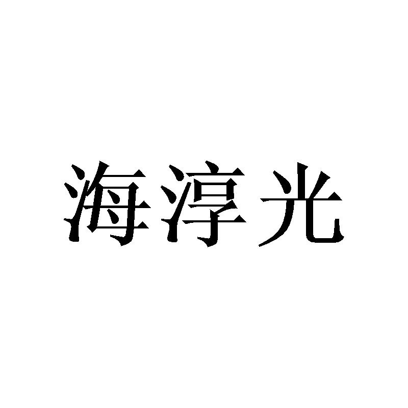 海淳光