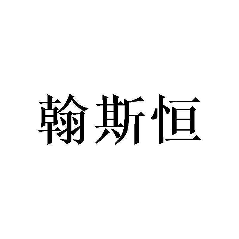 翰斯恒