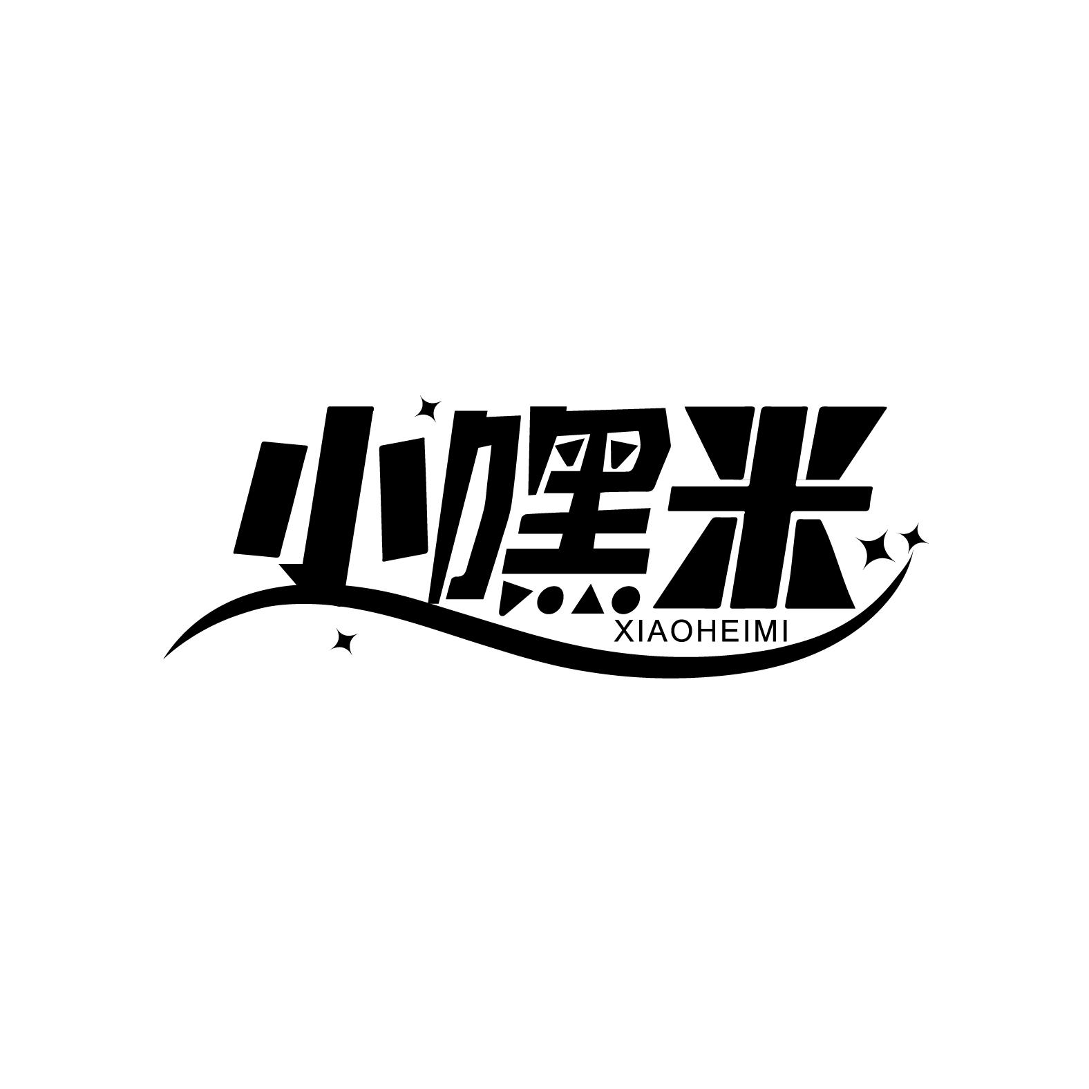小嘿米