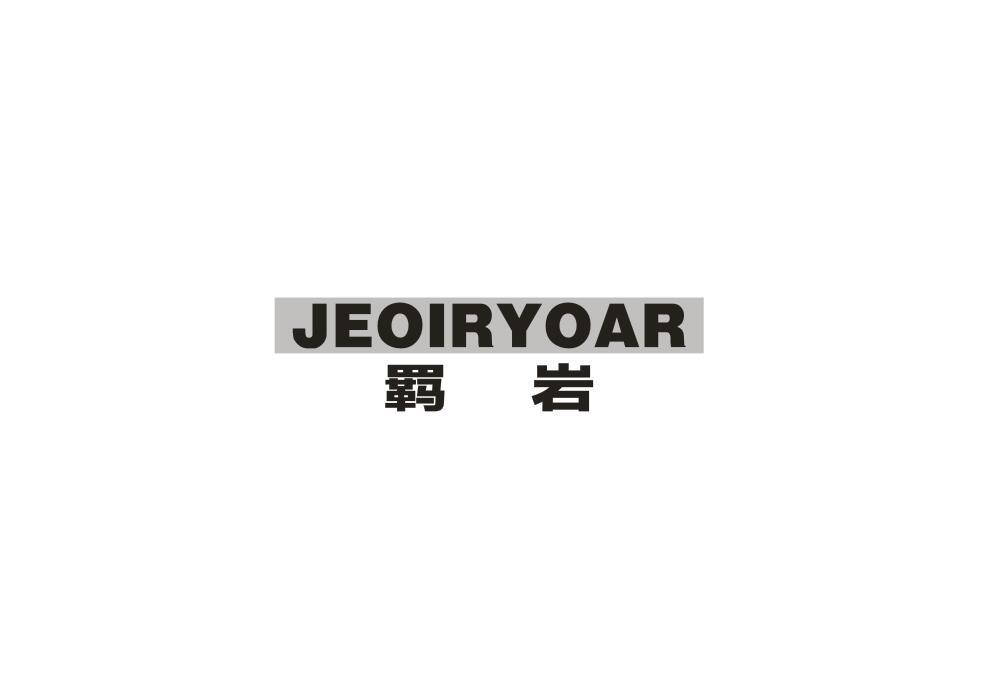 羁岩