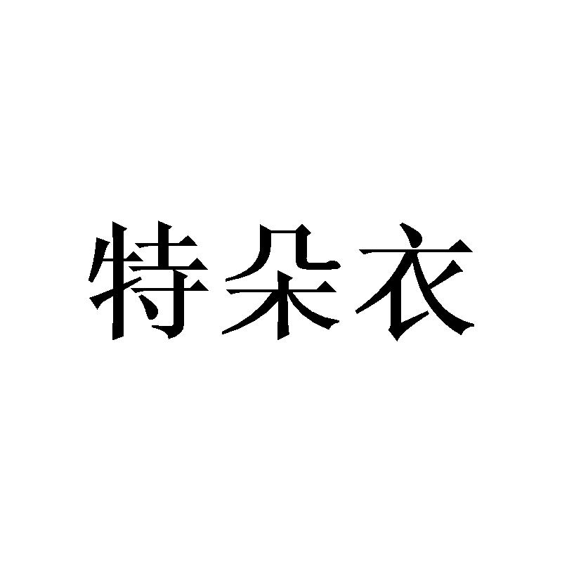 特朵衣
