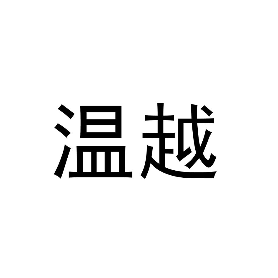 温越