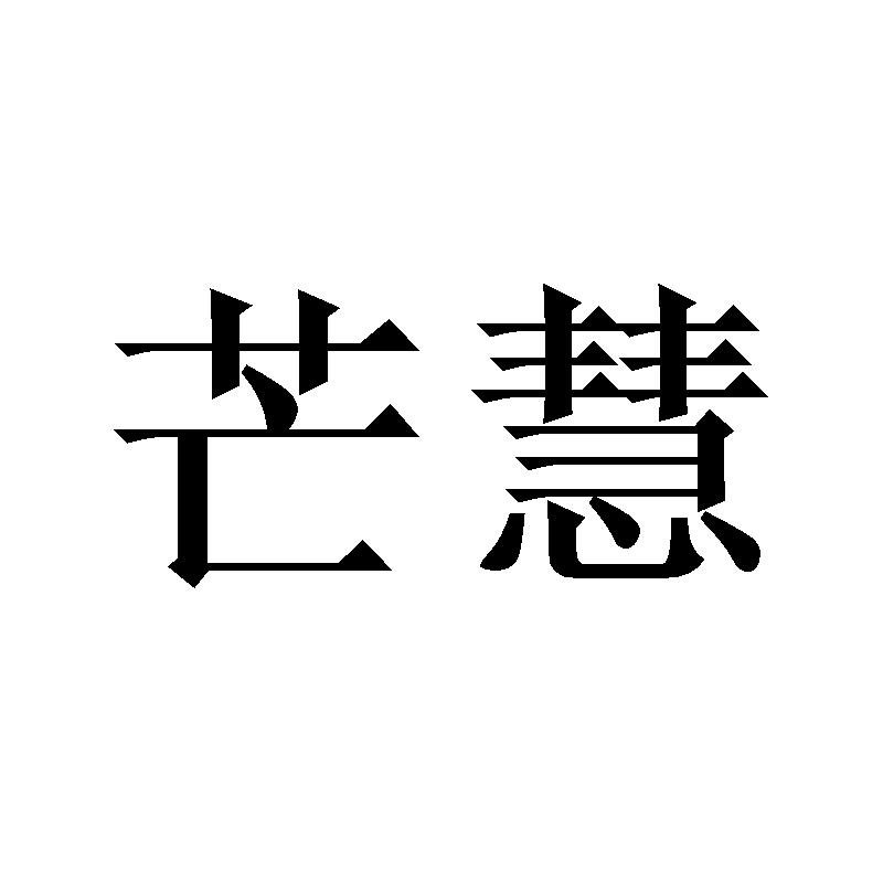 芒慧