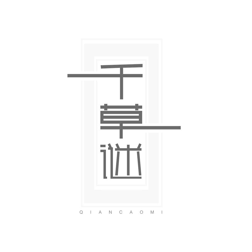 千草谜