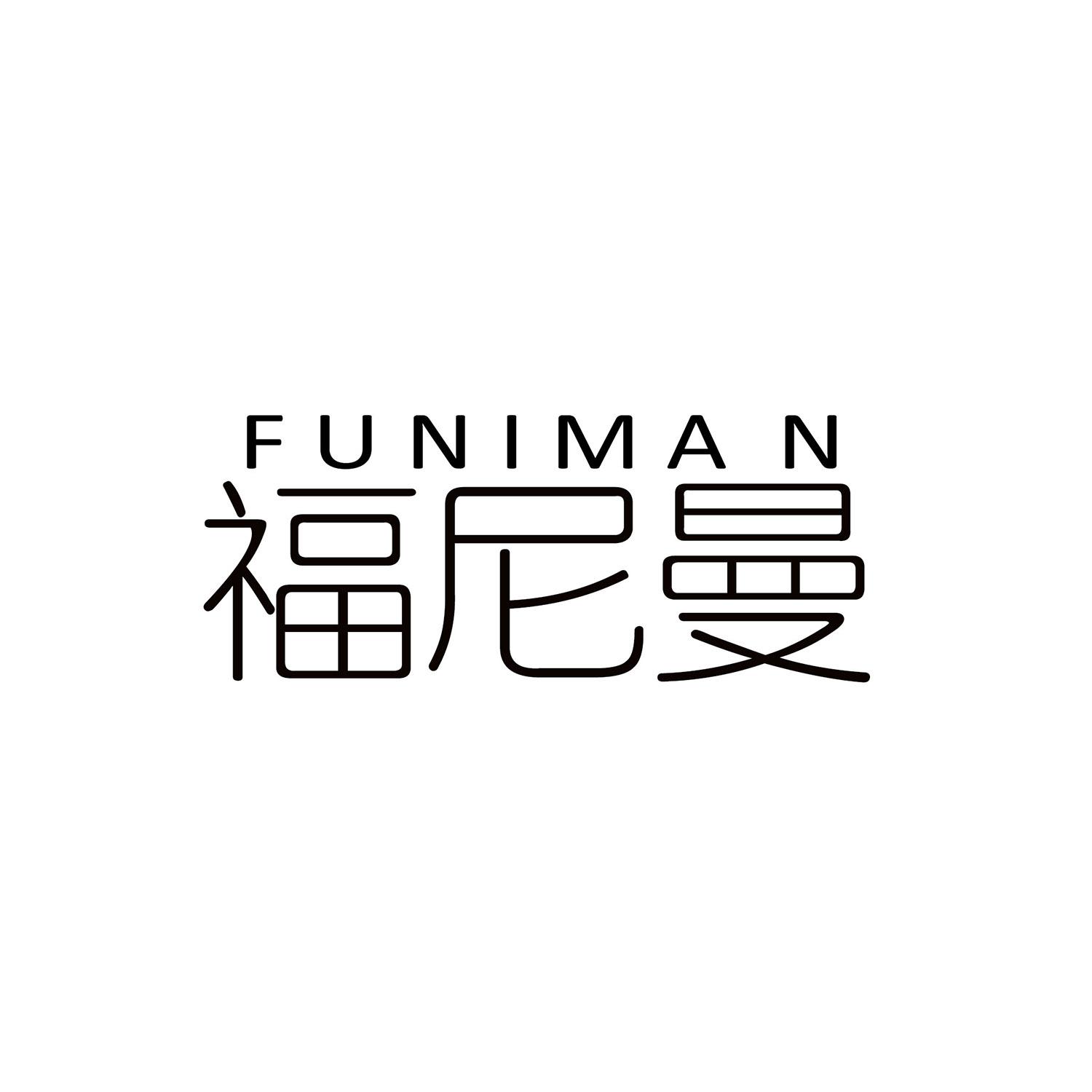 福尼曼