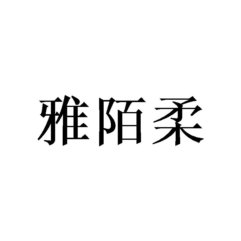 雅陌柔