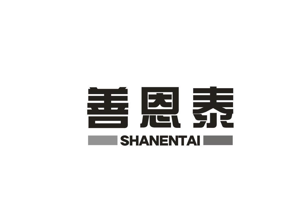 善恩泰