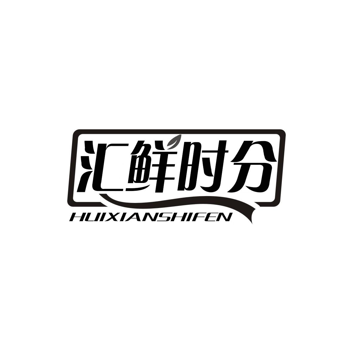 汇鲜时分