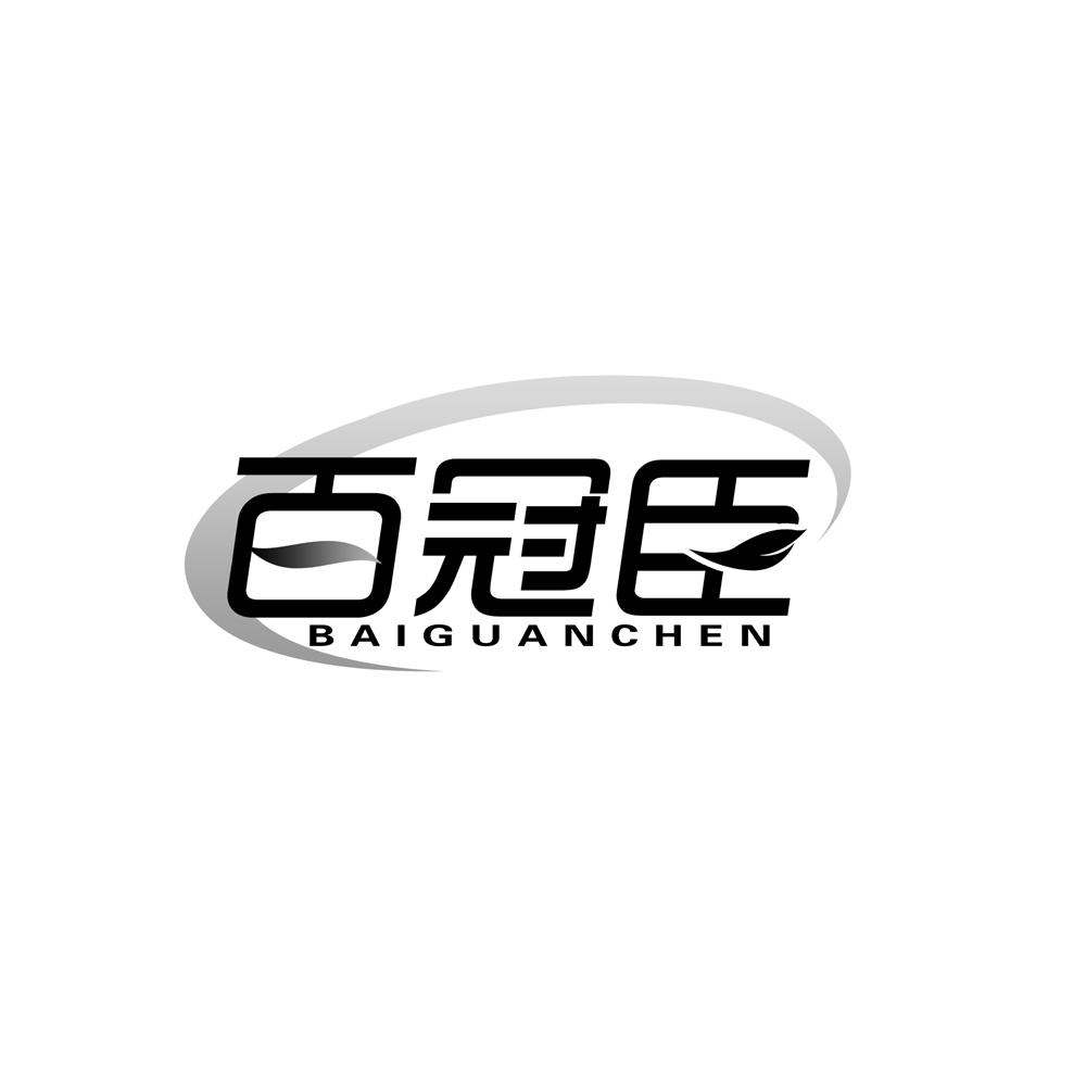 百冠臣