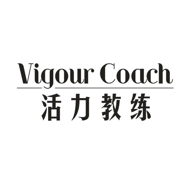 活力教练