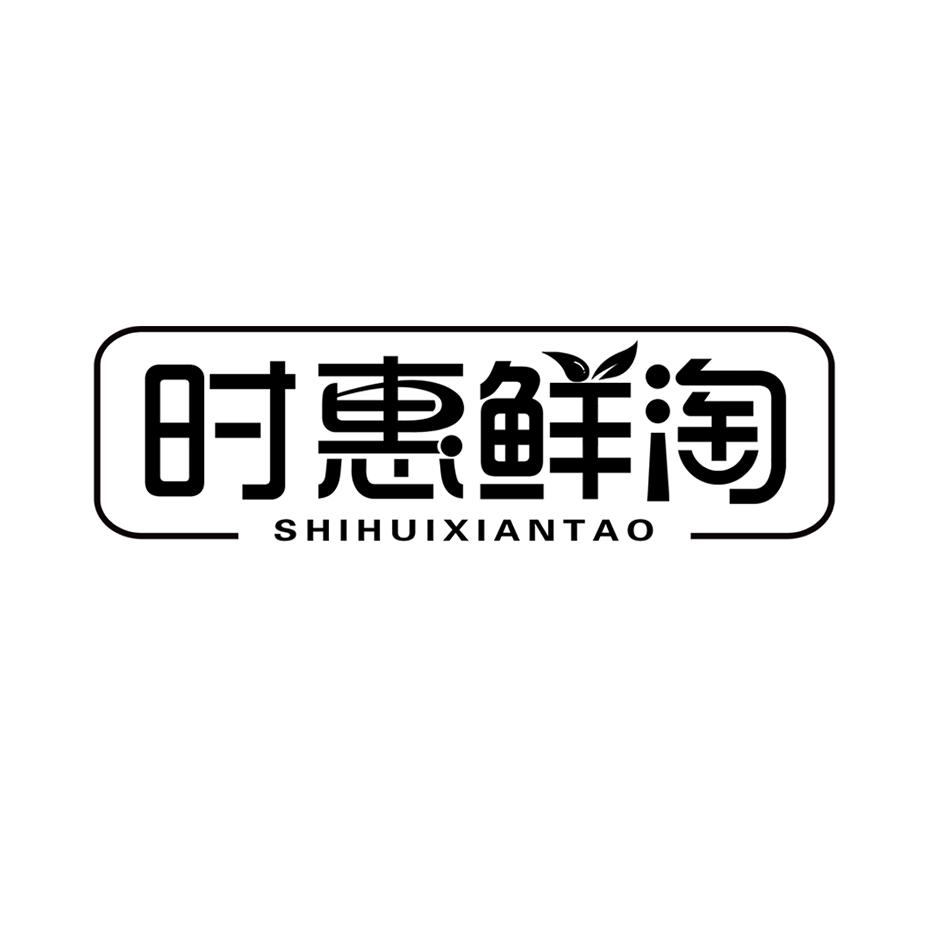 时惠鲜淘