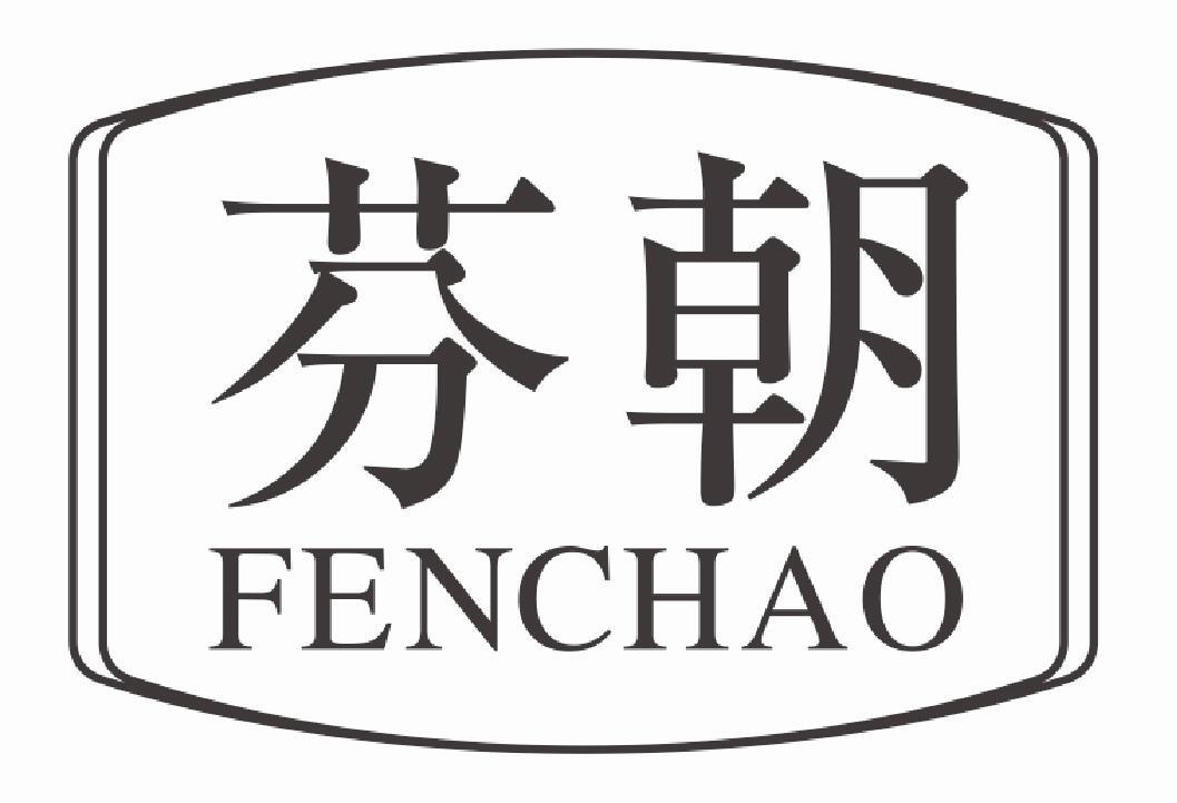 芬朝 FENCHAO