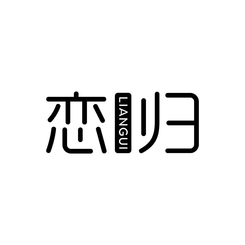 恋归