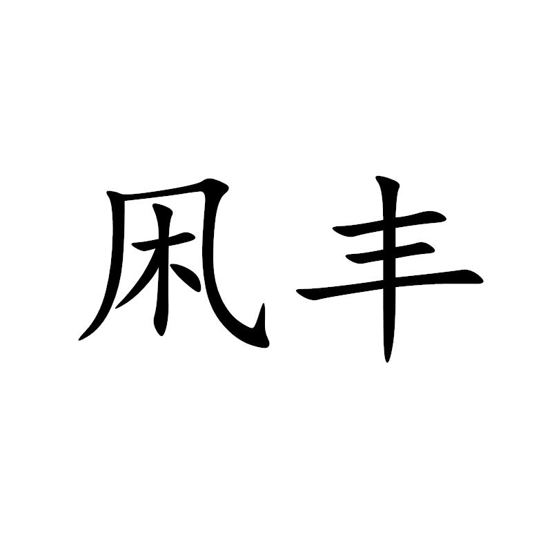 凩丰
