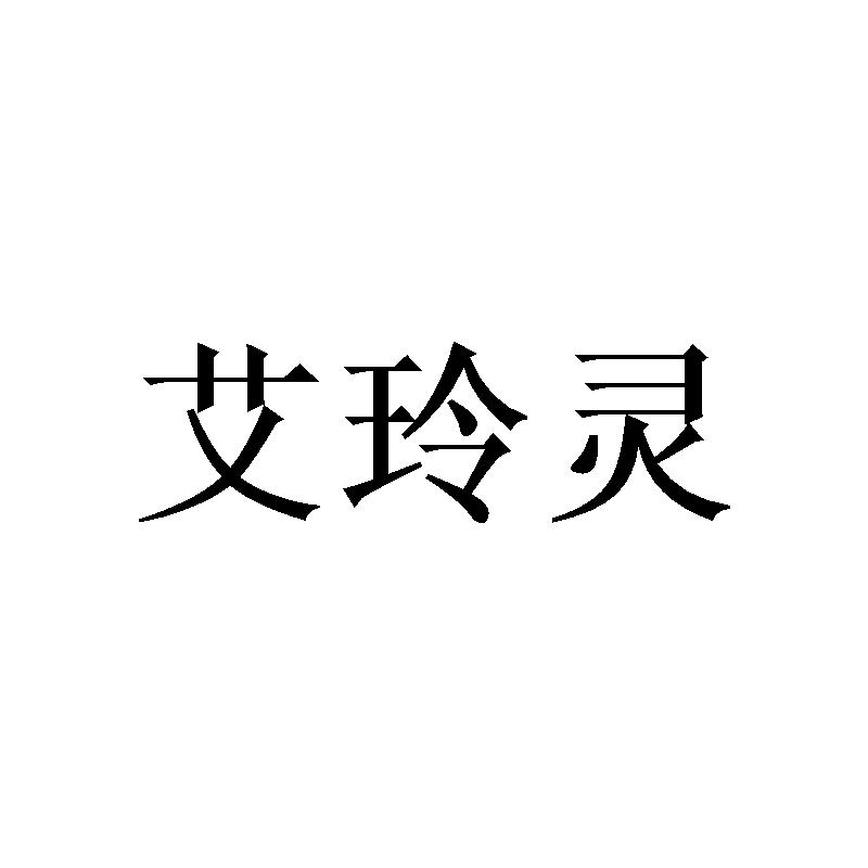 艾玲灵