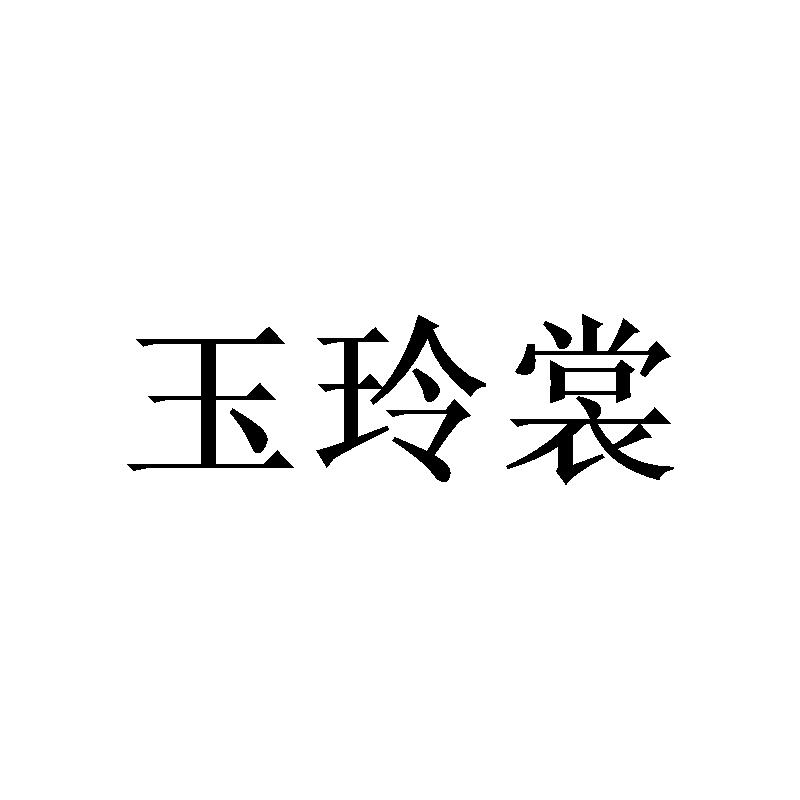 玉玲裳