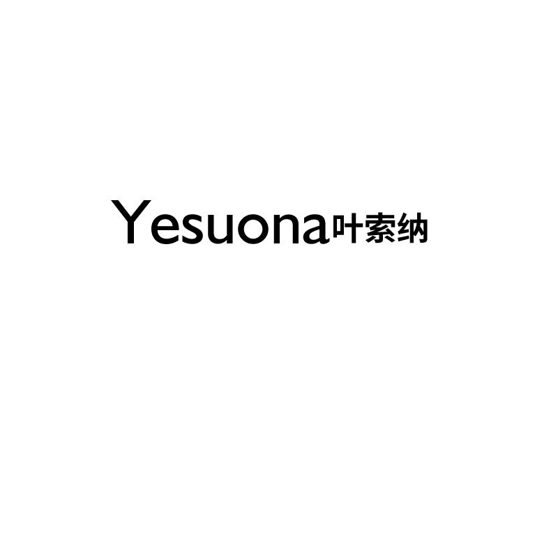 叶索纳