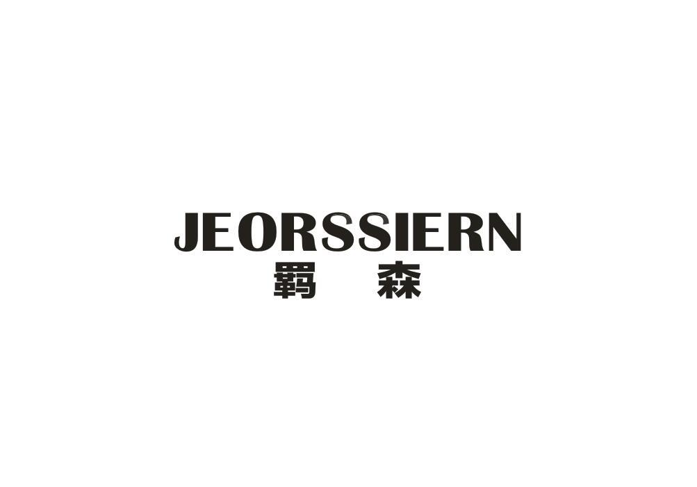 羁森