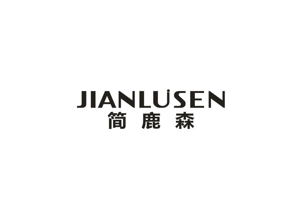 简鹿森